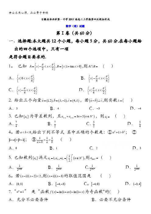 安徽省淮北市第一中学2017届高三上学期第四次模拟考试理数试题 含答案