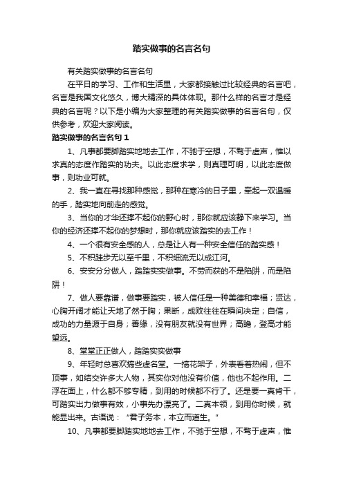 有关踏实做事的名言名句