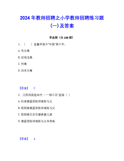 2023年教师招聘之小学教师招聘练习题(一)及答案