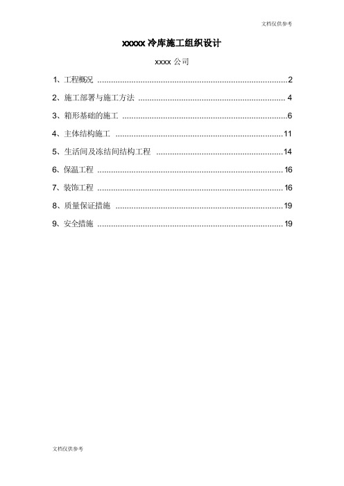 某某冷库施工组织设计