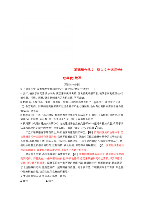 浙江课标2019高考语文大二轮复习优选基础保分组合练7语言文字运用+诗歌鉴赏+默写201812051