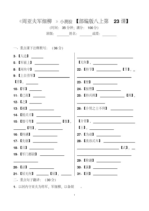 《周亚夫军细柳》小测验部编版语文八年级上册【百分制小卷及答案】