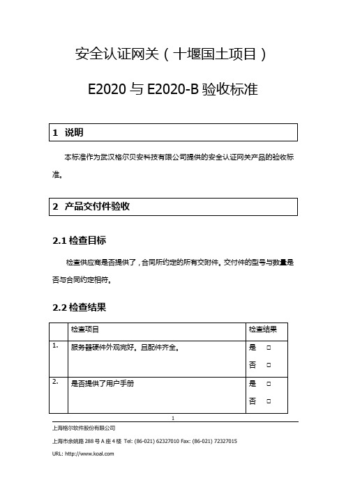 安全认证网关验收标准