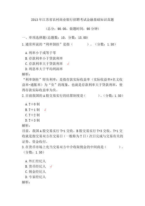 2013年江苏省农村商业银行招聘考试金融基础知识真题