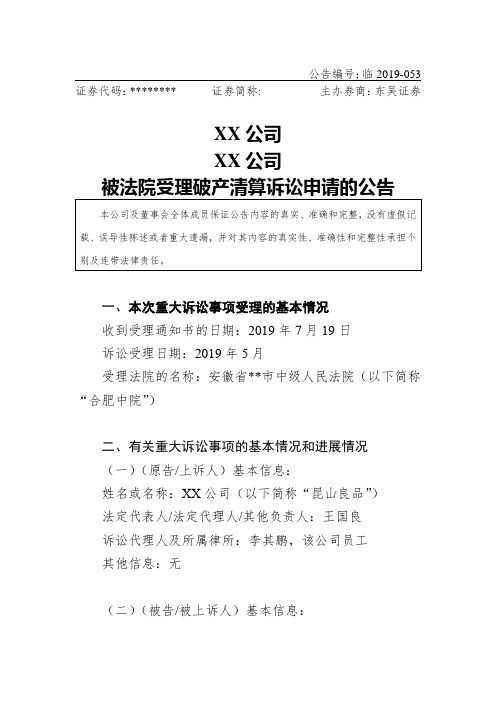 海润光伏科技股份有限公司涉及下属全资子公司被法院受理破产清算诉讼申请的公告【模板】