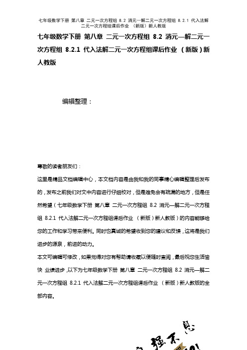 七年级数学下册第八章二元一次方程组8.2消元—解二元一次方程组8.2.1代入法解二元一次方程组课后