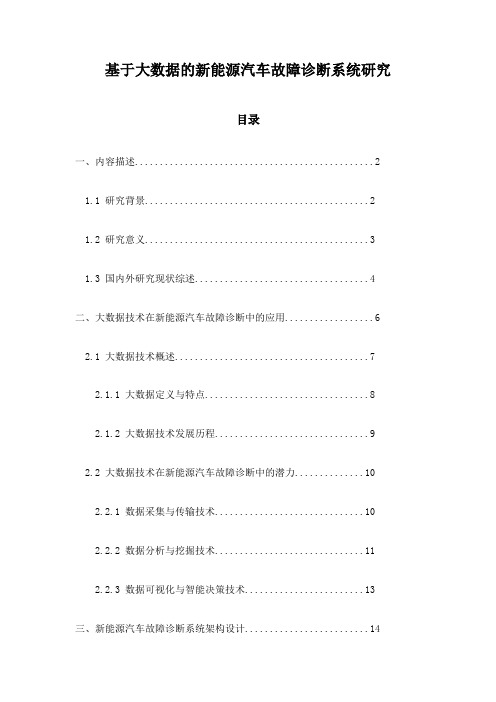 基于大数据的新能源汽车故障诊断系统研究