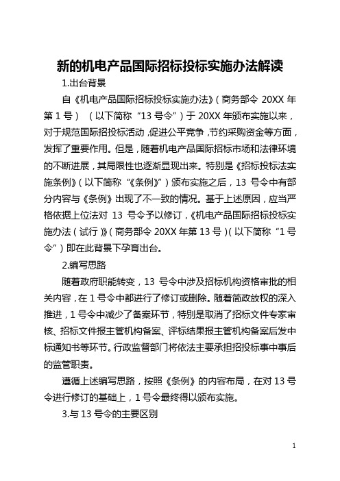 新的机电产品国际招标投标实施办法解读(全文)