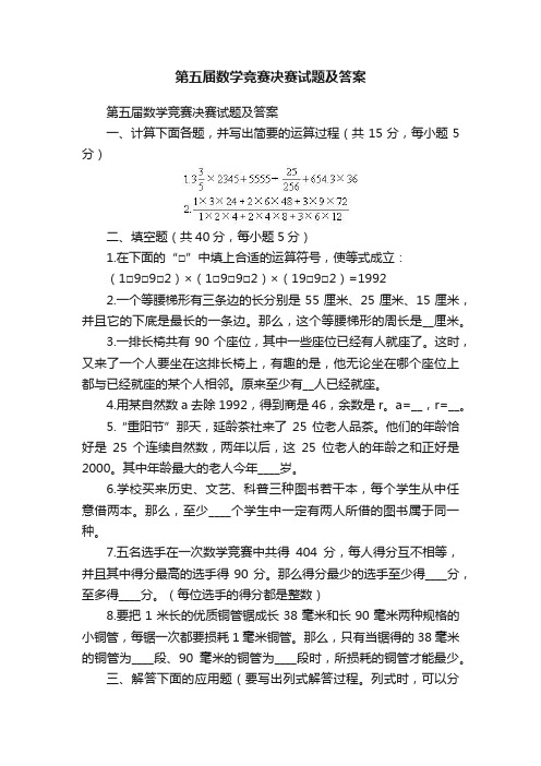 第五届数学竞赛决赛试题及答案