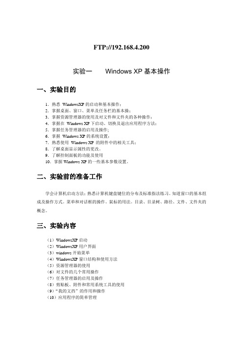 实验一    Windows XP基本操作