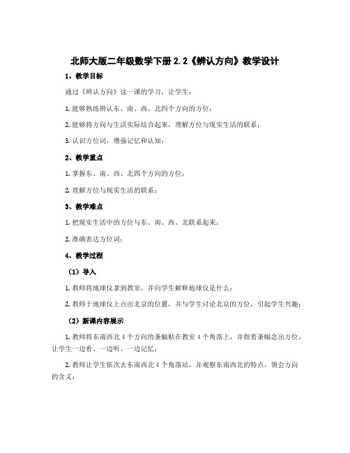 北师大版二年级数学下册2.2《辨认方向》教学设计