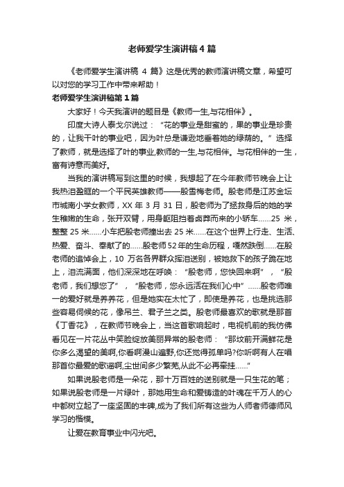 老师爱学生演讲稿4篇