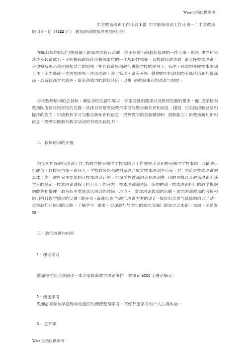 中学教师培训工作计划3篇0001