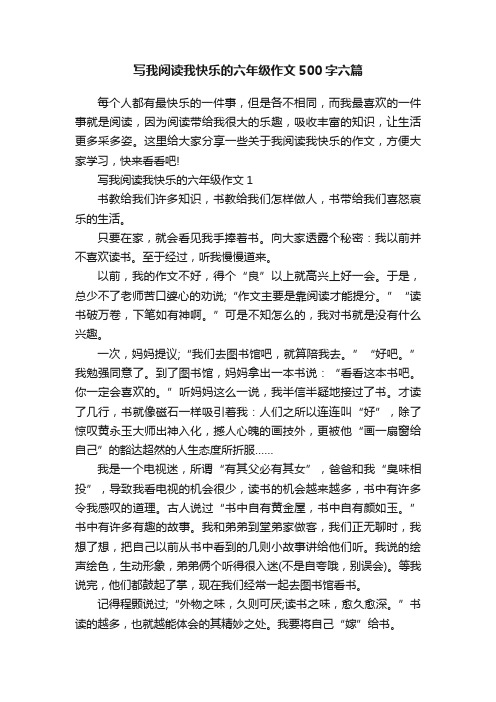 写我阅读我快乐的六年级作文500字六篇