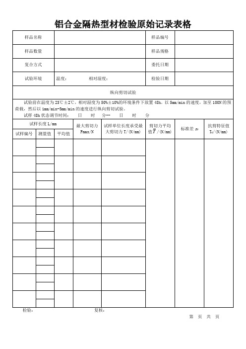 铝合金隔热型材检验原始记录表格