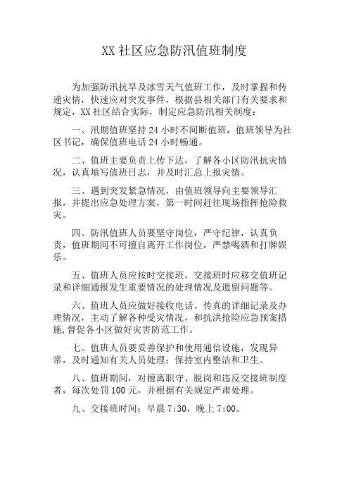 防汛值班制度