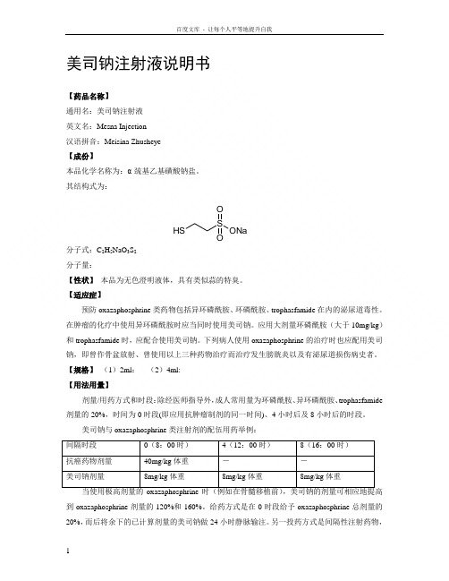 美司钠注射液说明书