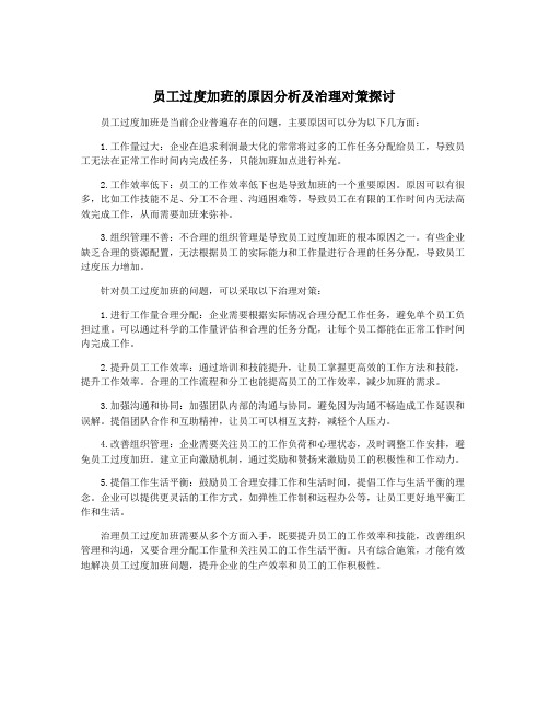 员工过度加班的原因分析及治理对策探讨