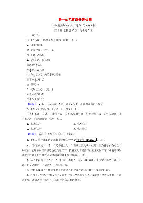 高中语文人教版选修《先秦诸子选读》第1单元论语+素质升级检测+Word版含解析.doc