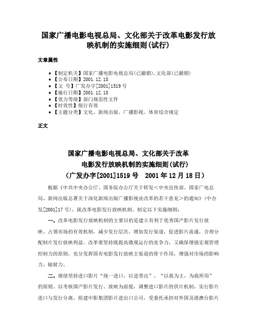 国家广播电影电视总局、文化部关于改革电影发行放映机制的实施细则(试行)