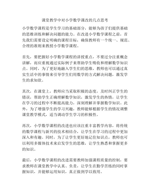 课堂教学中对小学数学课改的几点思考