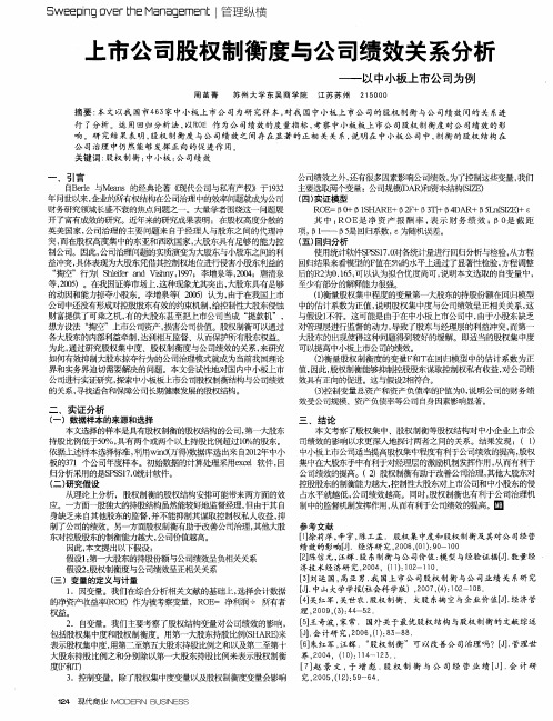 上市公司股权制衡度与公司绩效关系分析——以中小板上市公司为例