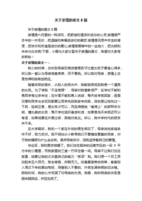 关于亲情的美文8篇