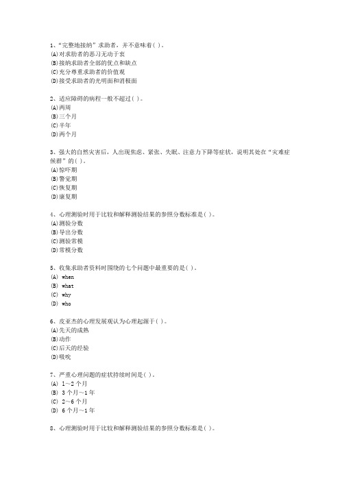 2010年江苏省三级心理咨询师考试技巧与口诀