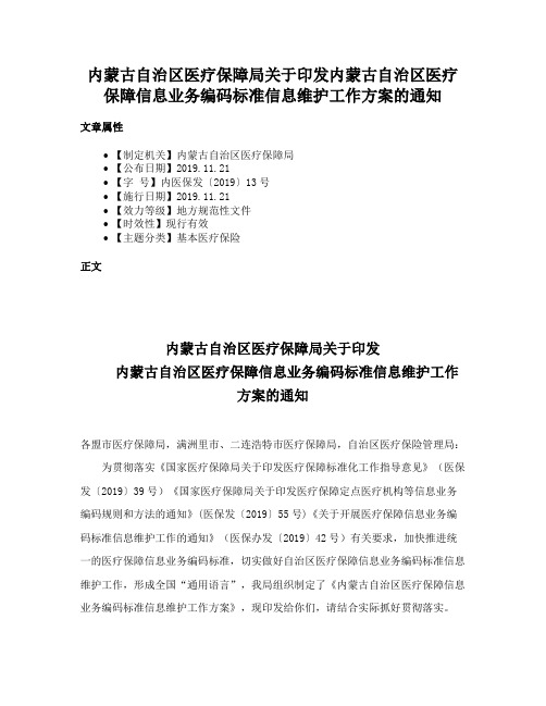 内蒙古自治区医疗保障局关于印发内蒙古自治区医疗保障信息业务编码标准信息维护工作方案的通知