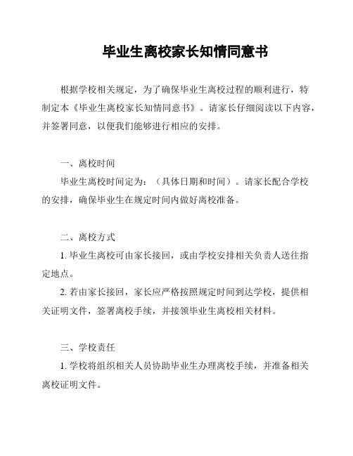 毕业生离校家长知情同意书