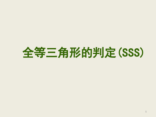 全等三角形的判定(SSS)精品PPT课件