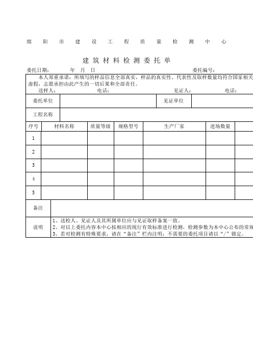 建筑材料检测委托书