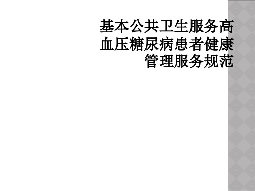 基本公共卫生服务高血压糖尿病患者健康管理服务规范