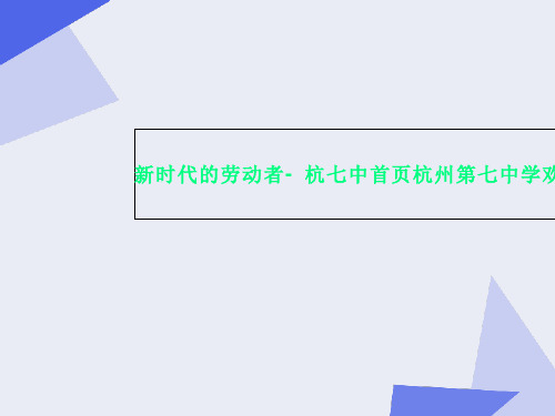 新时代的劳动者- 杭七中首页杭州第七中学欢迎您