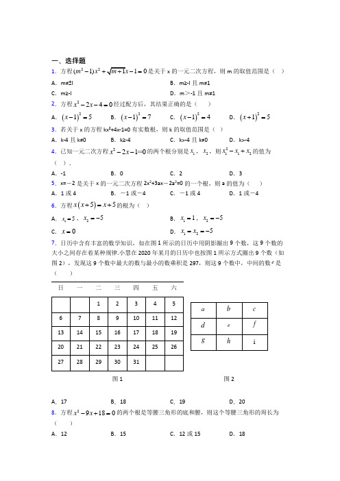 郑州市外国语新枫杨学校九年级数学上册第一单元《一元二次方程》测试(包含答案解析)