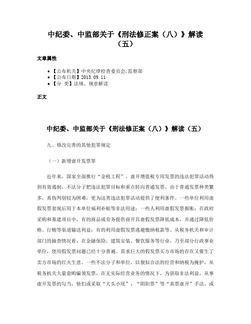 中纪委、中监部关于《刑法修正案（八）》解读（五）