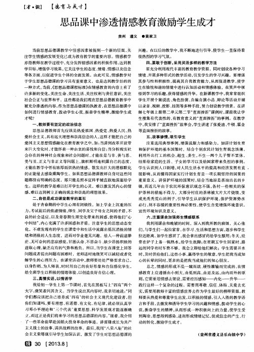 思品课中渗透情感教育激励学生成才