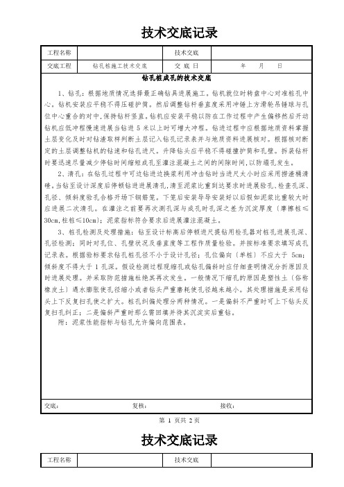 钻孔桩成孔的技术交底