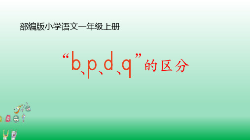 bpdq的区分小学语文微课PPT课件