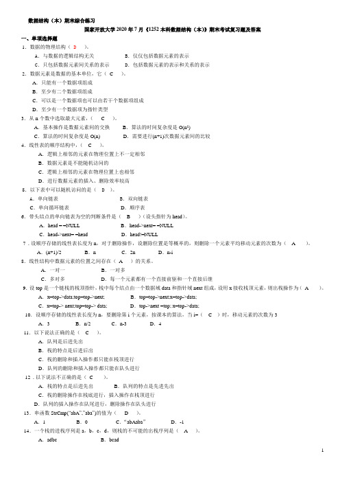 国家开放大学2020年7月《1252本科数据结构(本)》期末考试复习题及答案