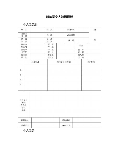 消防员个人简历模板