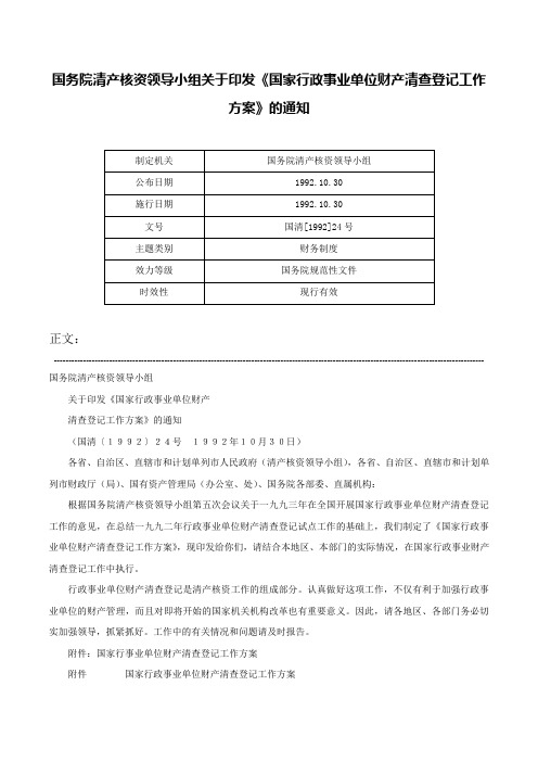 国务院清产核资领导小组关于印发《国家行政事业单位财产清查登记工作方案》的通知-国清[1992]24号