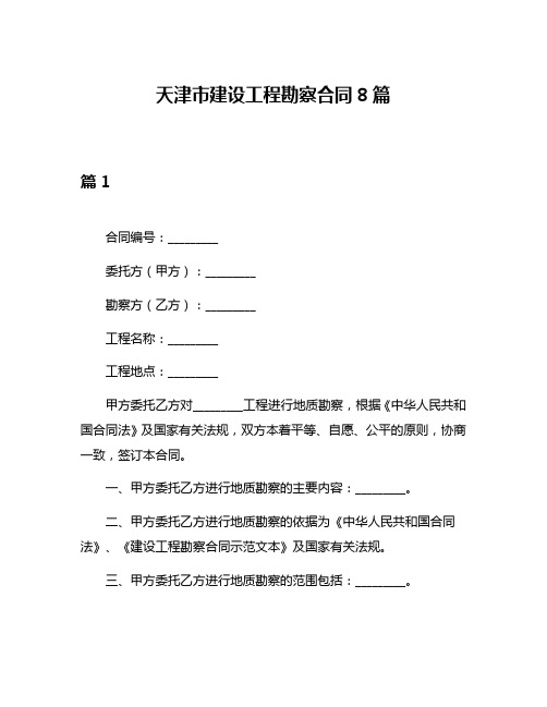 天津市建设工程勘察合同8篇