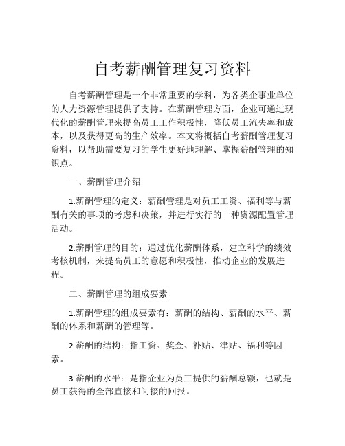 自考薪酬管理复习资料