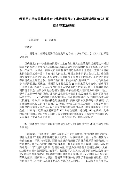 考研历史学专业基础综合(世界近现代史)历年真题试卷汇编23(题后