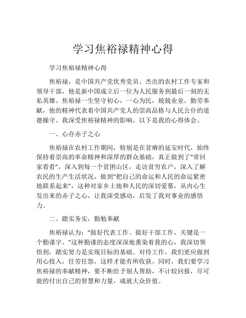 学习焦裕禄精神心得