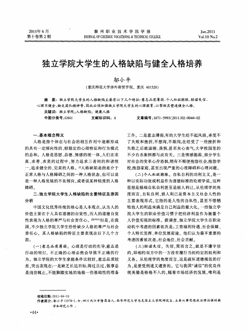 独立学院大学生的人格缺陷与健全人格培养