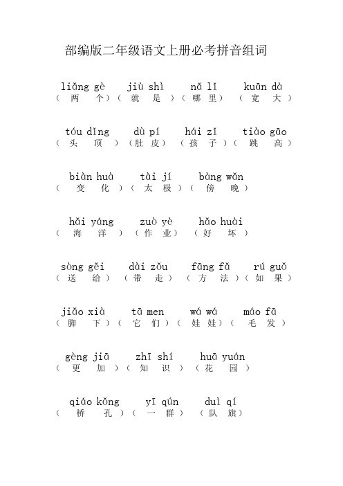 部编版二年级语文上册必考拼音组词