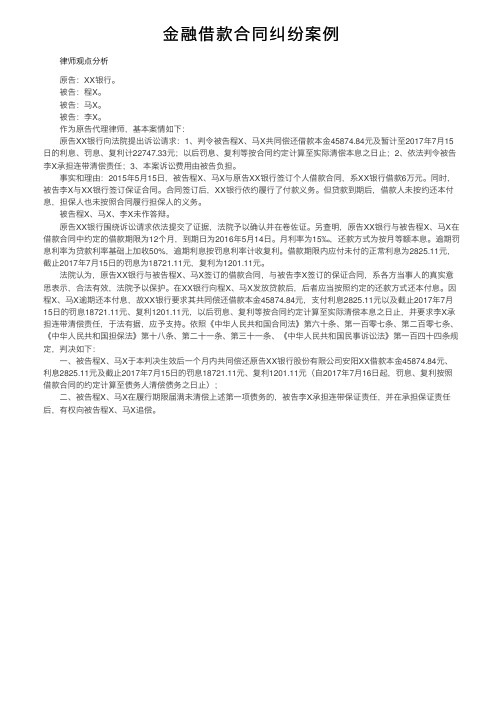 金融借款合同纠纷案例