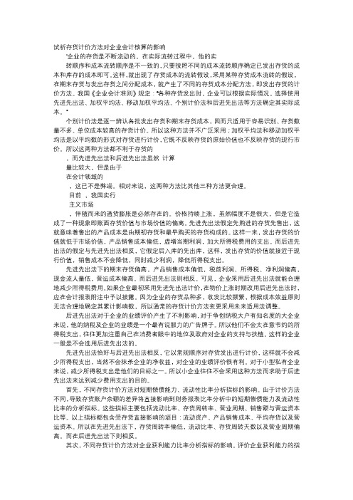 方案-试析存货计价方法对企业会计核算的影响